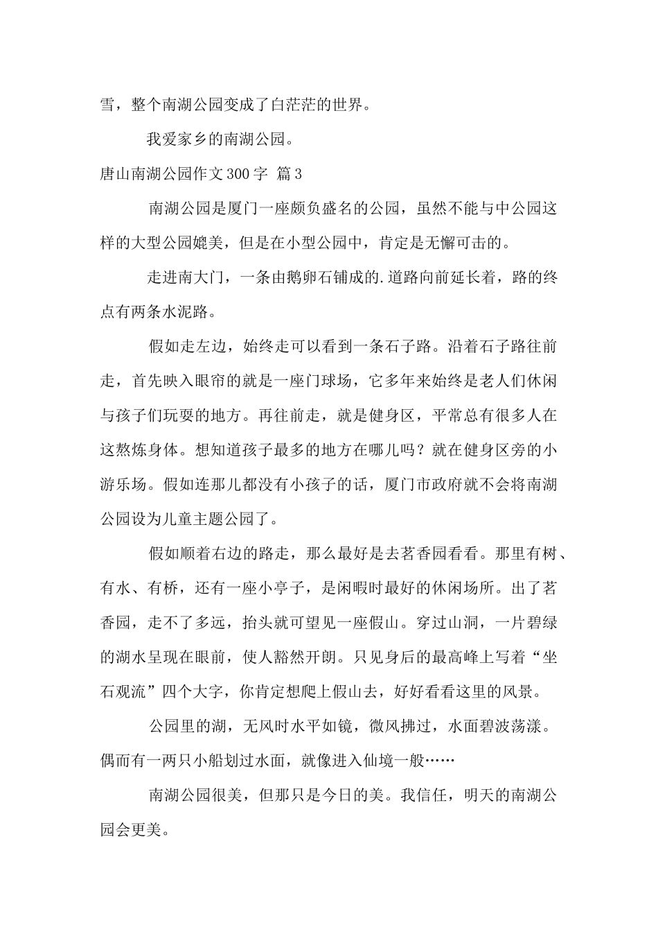 唐山南湖公园300字汇编6篇_第3页