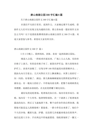 唐山南湖公园300字汇编6篇