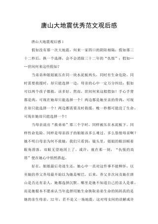 唐山大地震优秀范文观后感