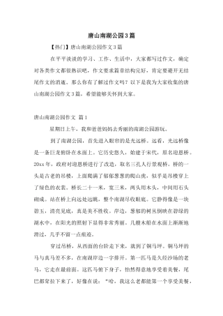 唐山南湖公园3篇