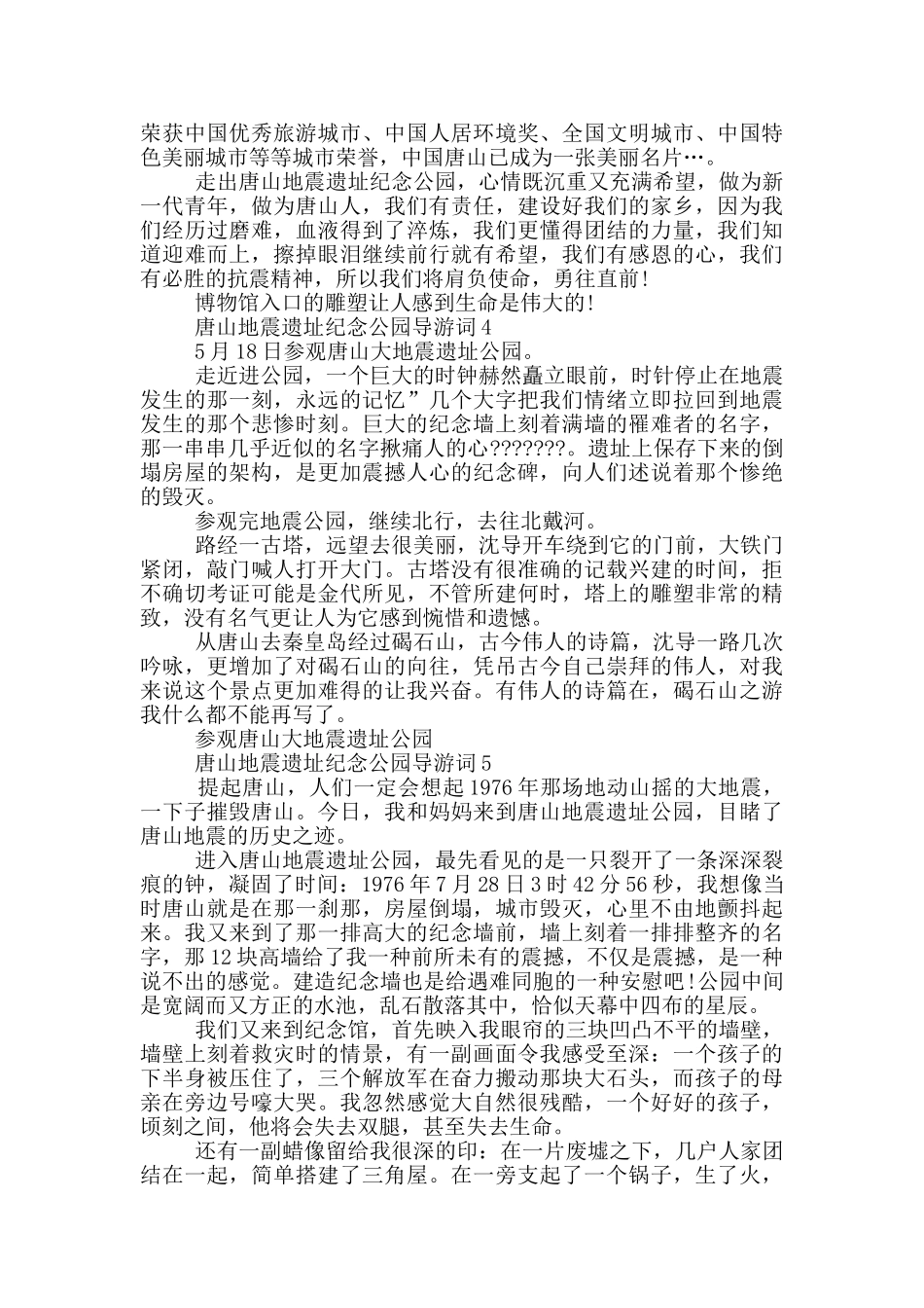 唐山地震遗址纪念公园导游词_第3页