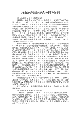 唐山地震遗址纪念公园导游词