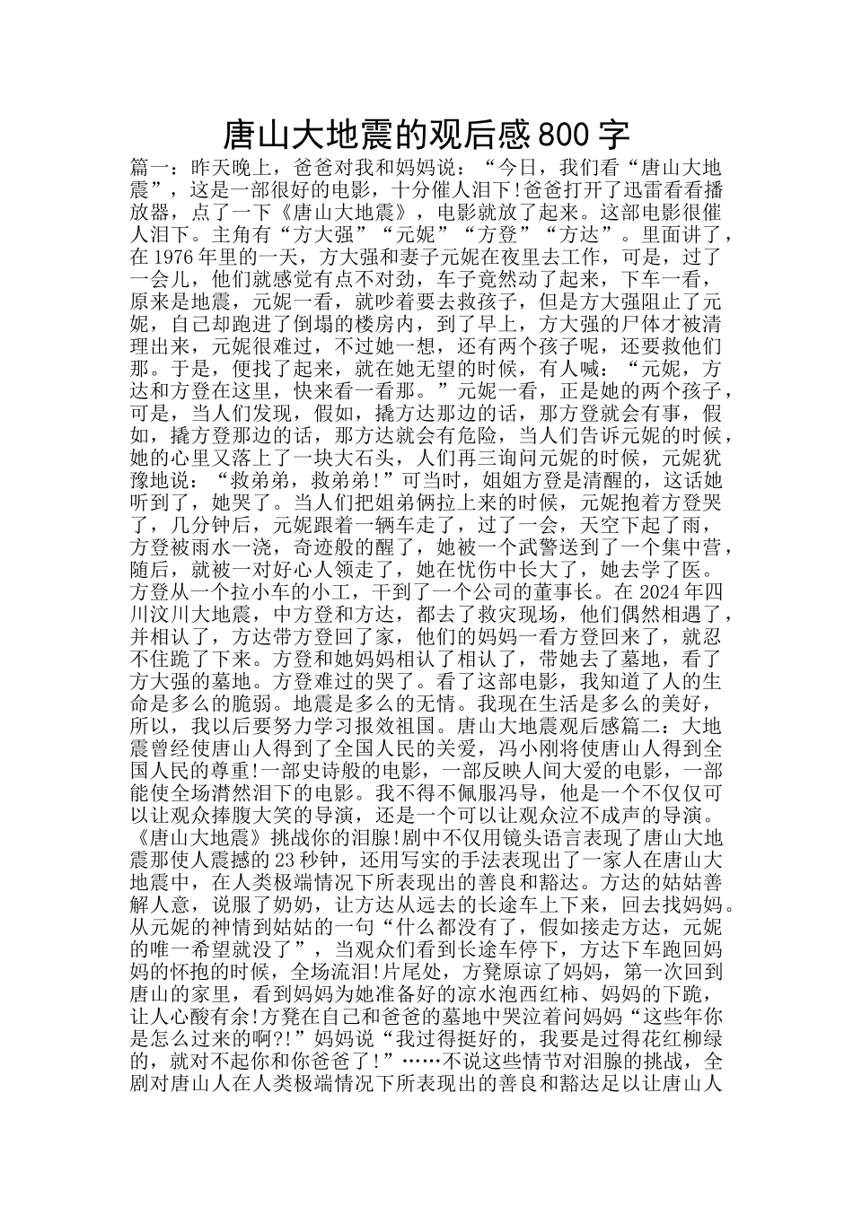 唐山大地震的观后感800字_第1页