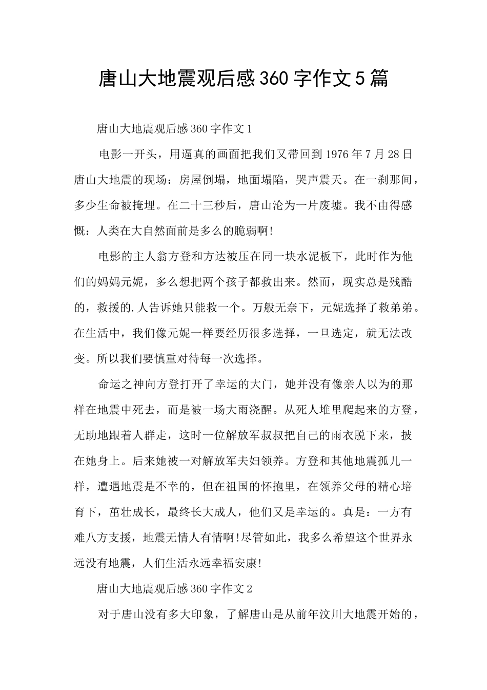 唐山大地震观后感360字作文5篇_第1页