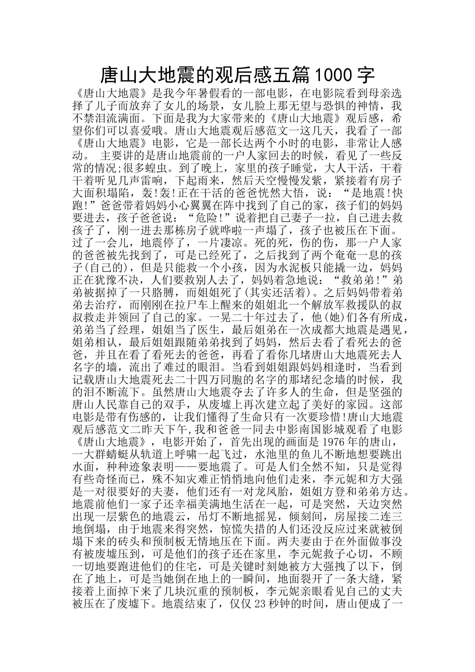 唐山大地震的观后感五篇1000字_第1页