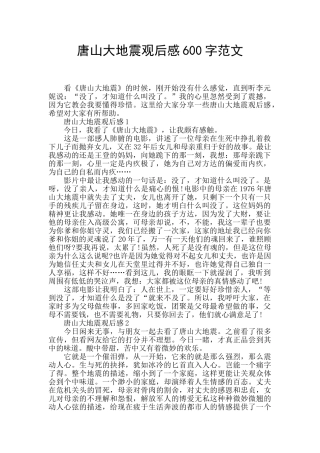 唐山大地震观后感600字范文
