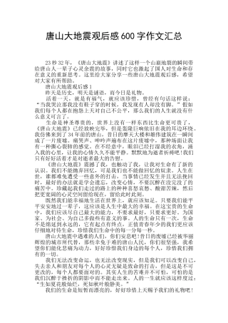 唐山大地震观后感600字作文汇总