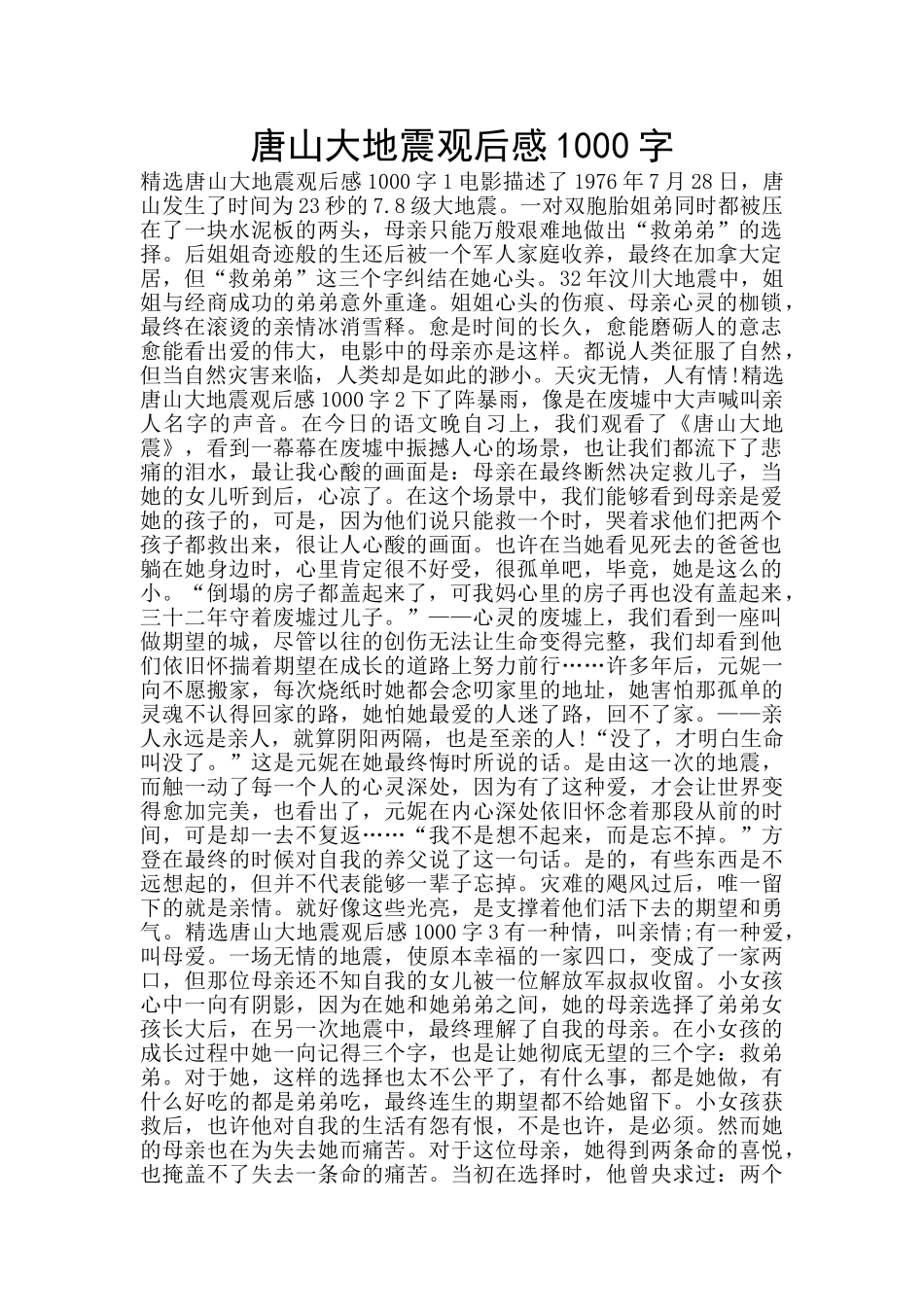 唐山大地震观后感1000字_第1页