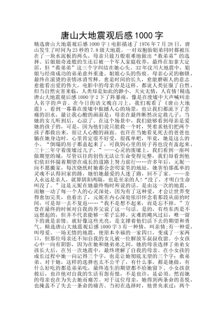 唐山大地震观后感1000字