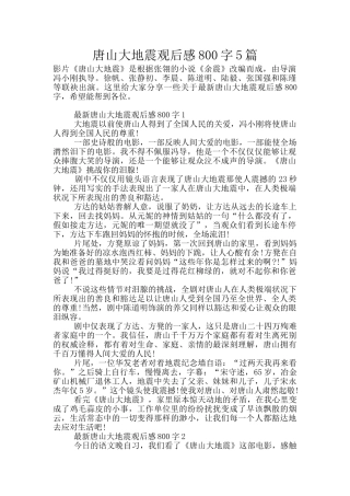 唐山大地震观后感800字5篇