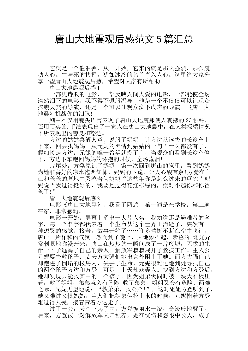 唐山大地震观后感范文5篇汇总_第1页