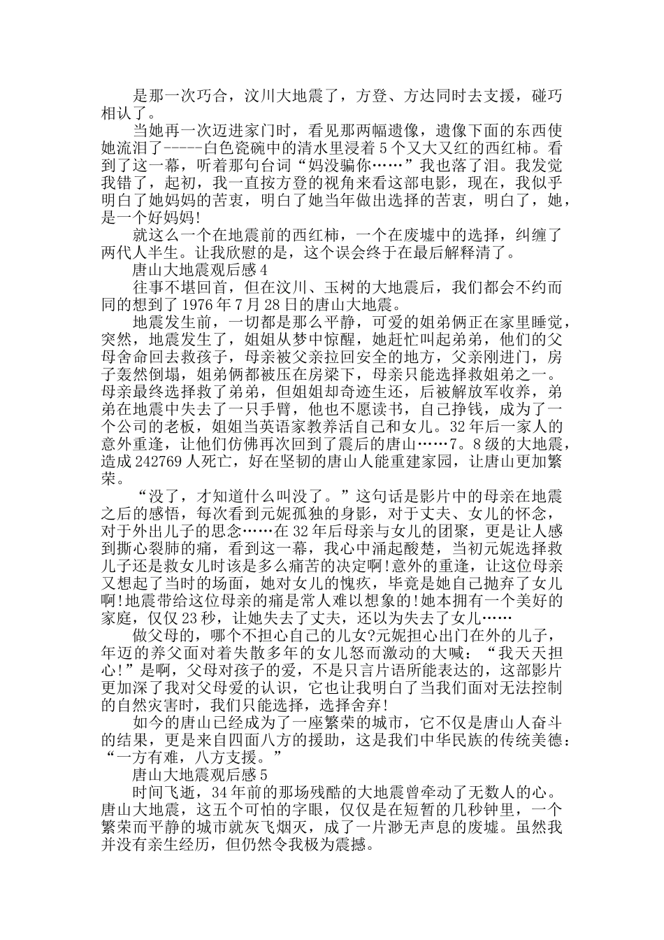 唐山大地震观后感范文5篇汇总_第3页