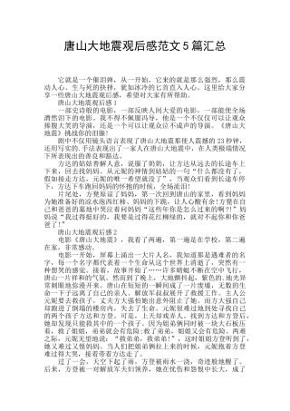 唐山大地震观后感范文5篇汇总