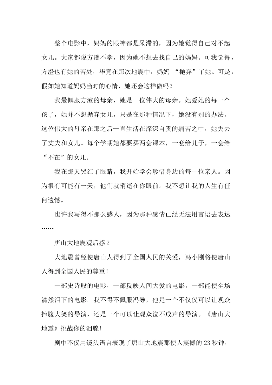 唐山大地震5篇观后感范文_第2页