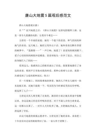 唐山大地震5篇观后感范文