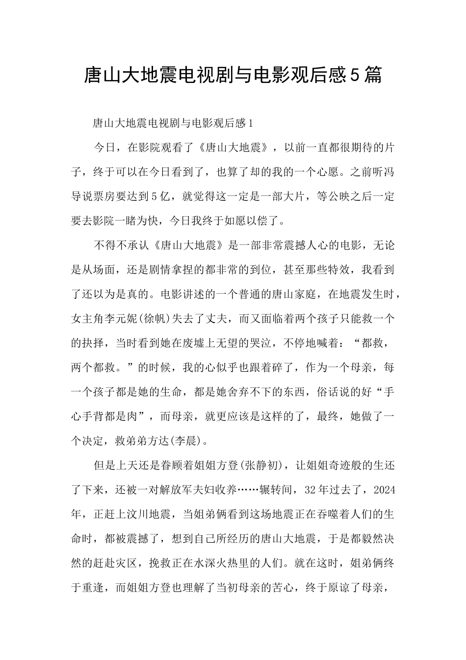唐山大地震电视剧与电影观后感5篇_第1页