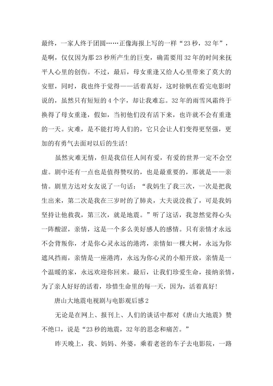 唐山大地震电视剧与电影观后感5篇_第2页