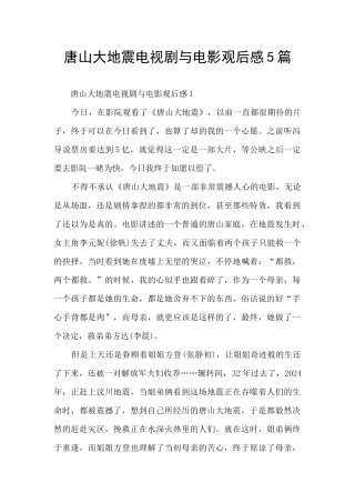 唐山大地震电视剧与电影观后感5篇