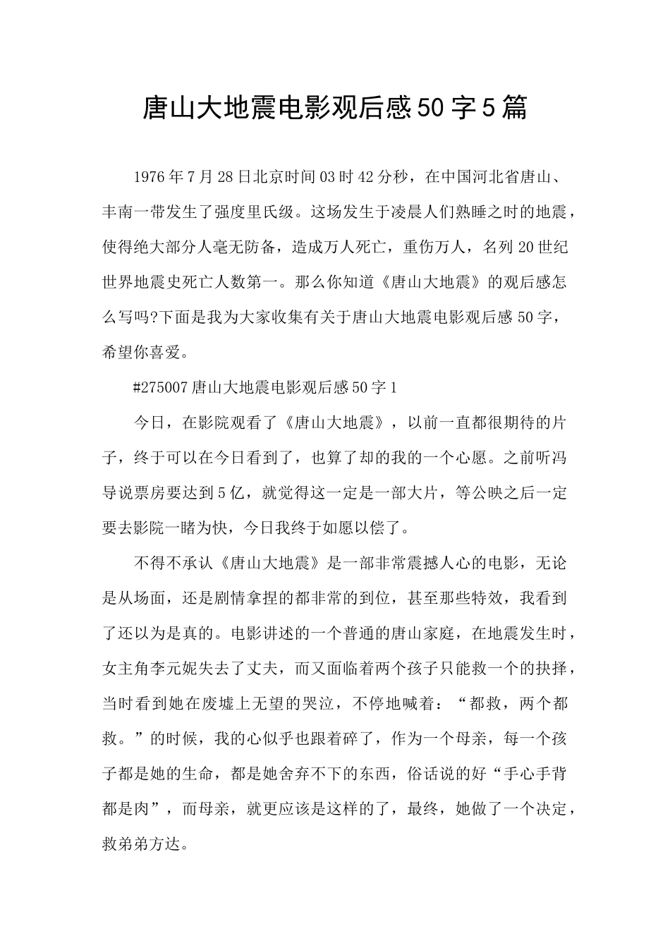 唐山大地震电影观后感50字5篇_第1页