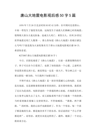 唐山大地震电影观后感50字5篇