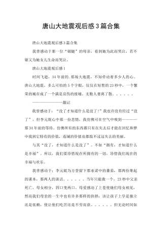 唐山大地震观后感3篇合集