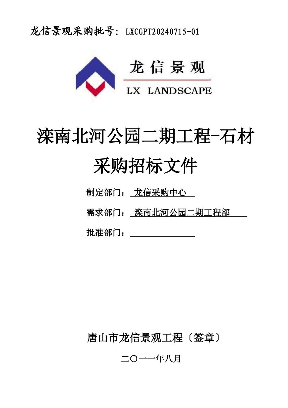 唐山龙信滦南北河公园石材招标文件_第1页