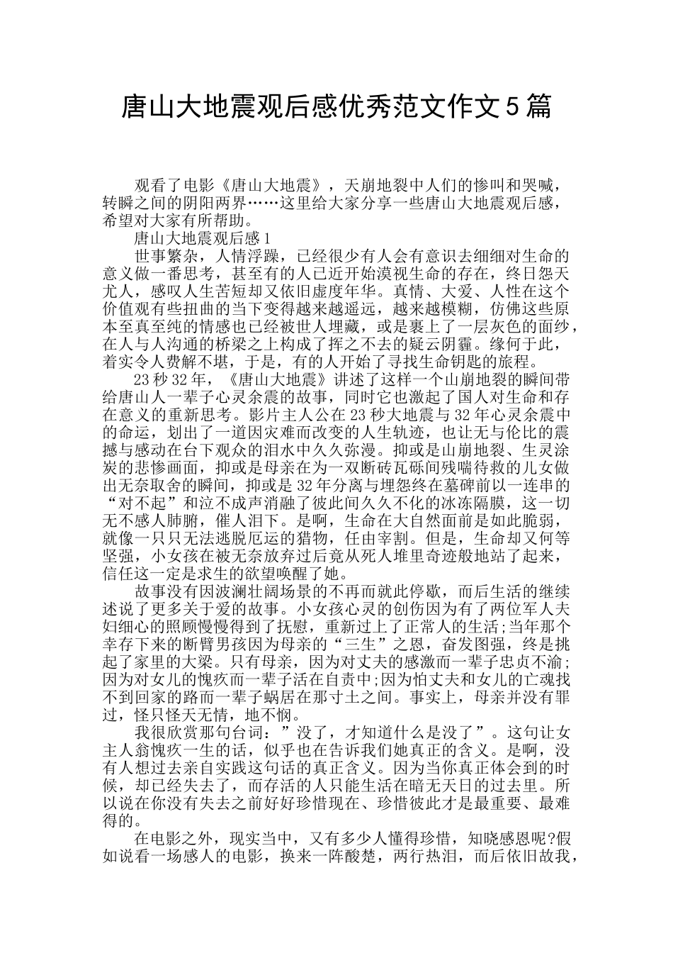 唐山大地震观后感优秀范文作文5篇_第1页