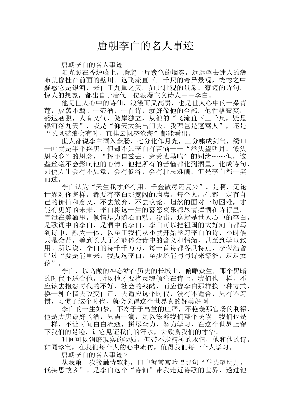 唐朝李白的名人事迹_第1页