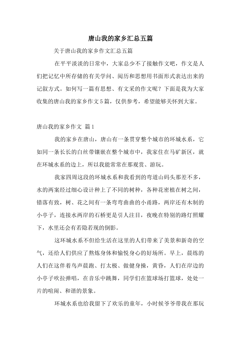 唐山我的家乡汇总五篇_第1页