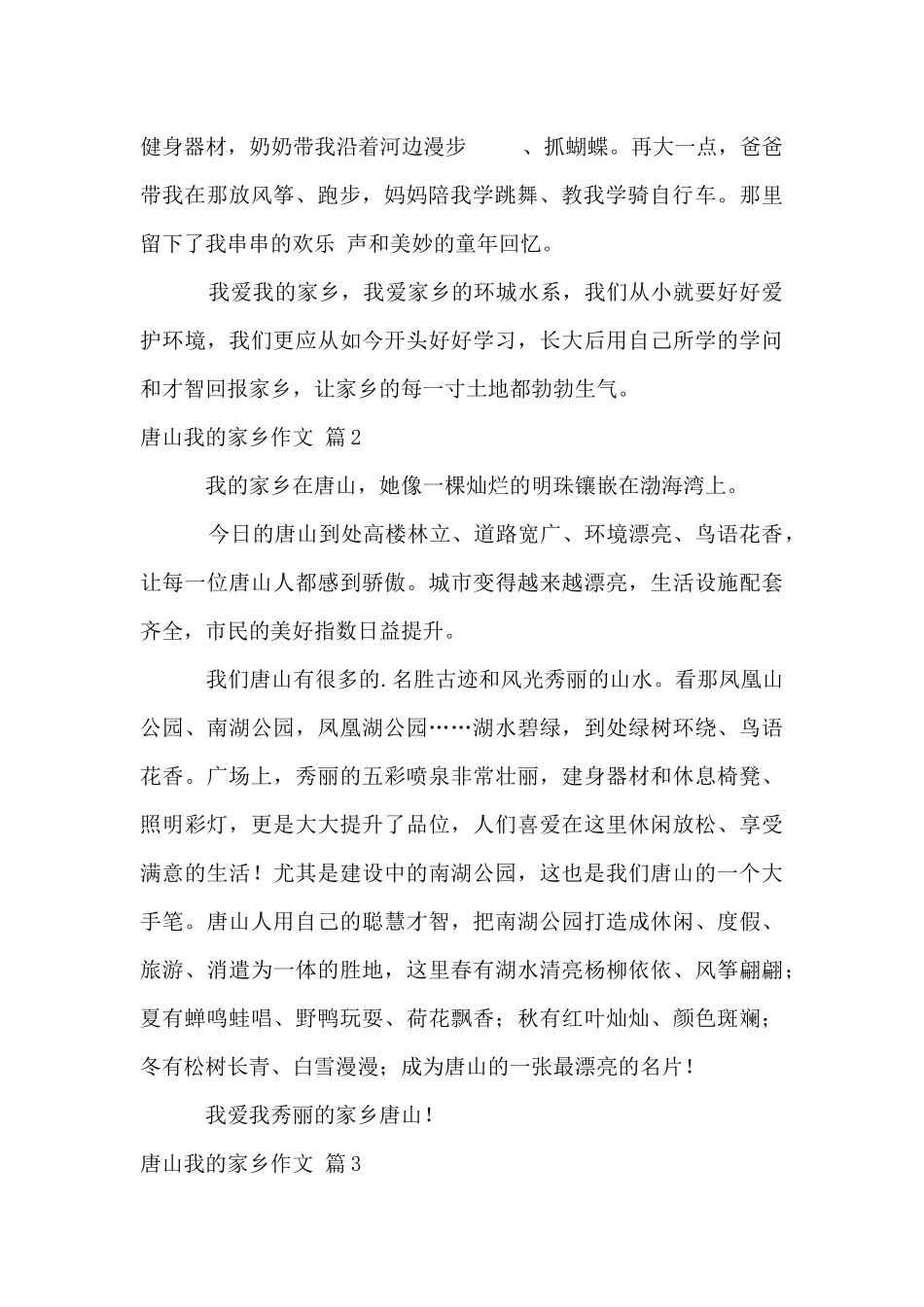 唐山我的家乡汇总五篇_第2页