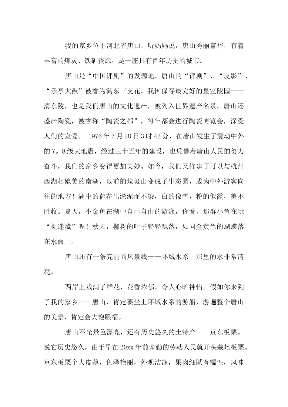 唐山我的家乡汇总五篇_第3页