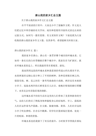 唐山我的家乡汇总五篇
