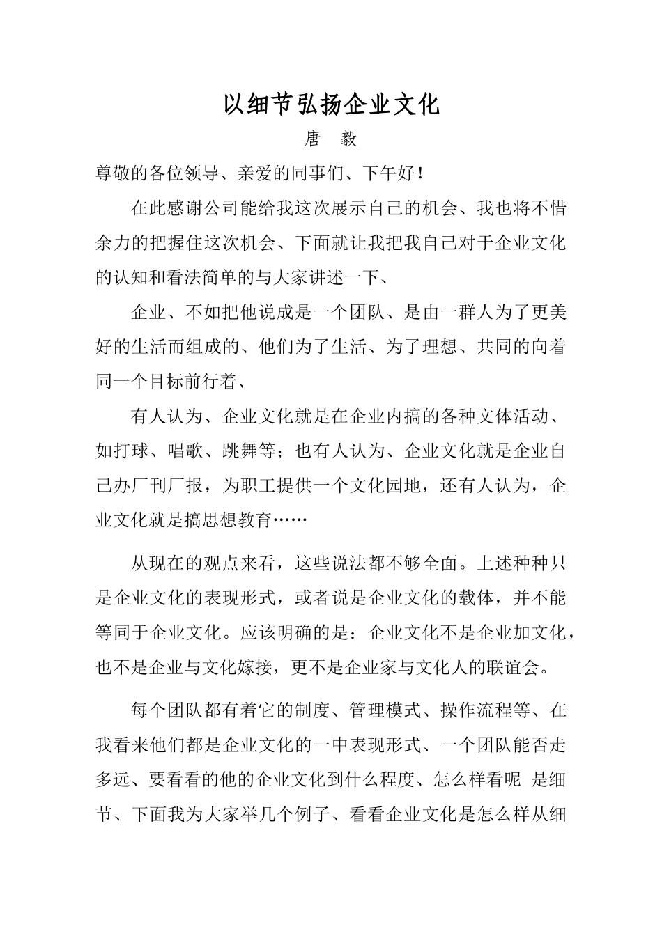 唐毅演讲稿—以细节弘扬企业文化_第1页