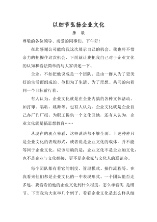唐毅演讲稿—以细节弘扬企业文化