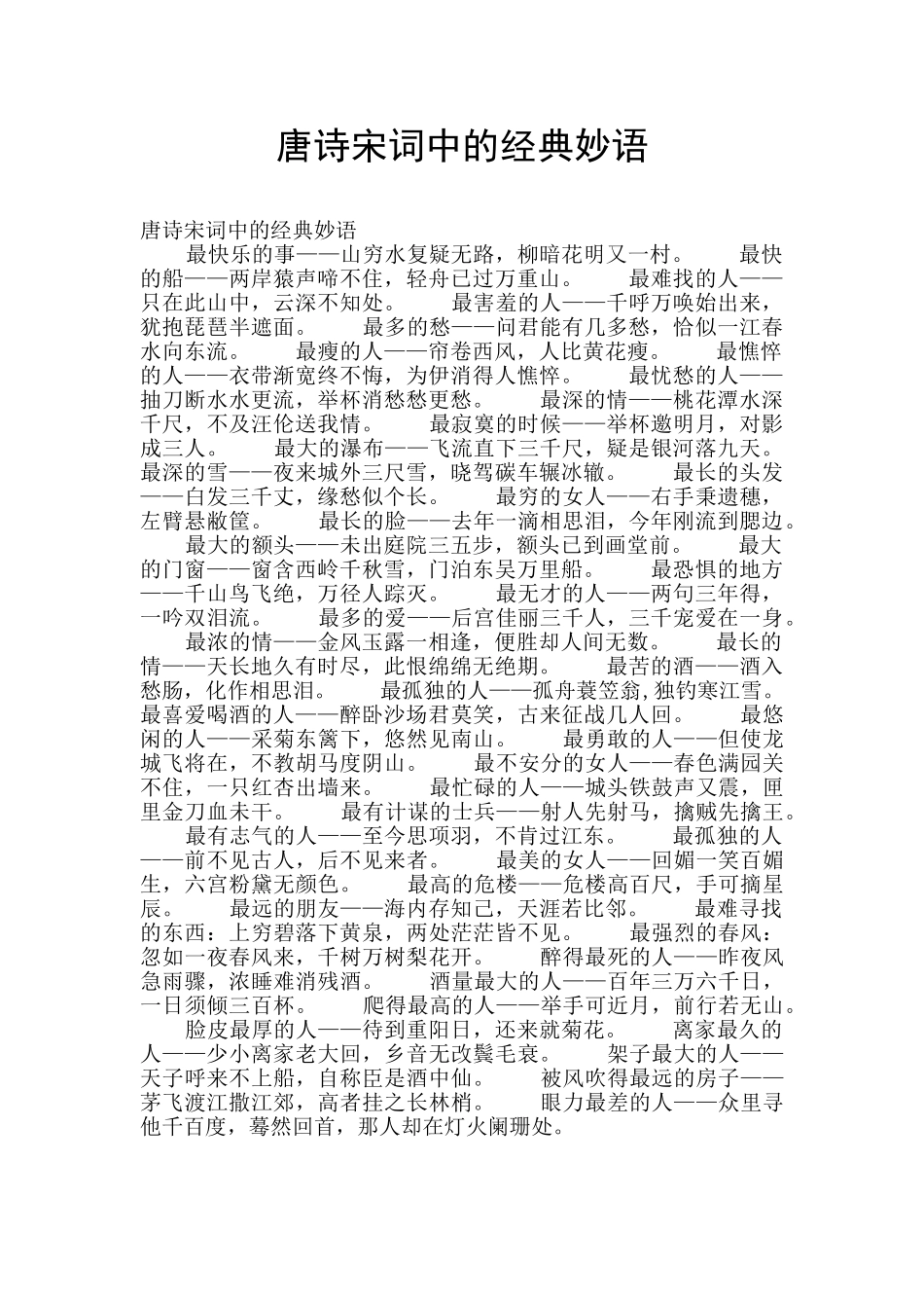唐诗宋词中的经典妙语_第1页