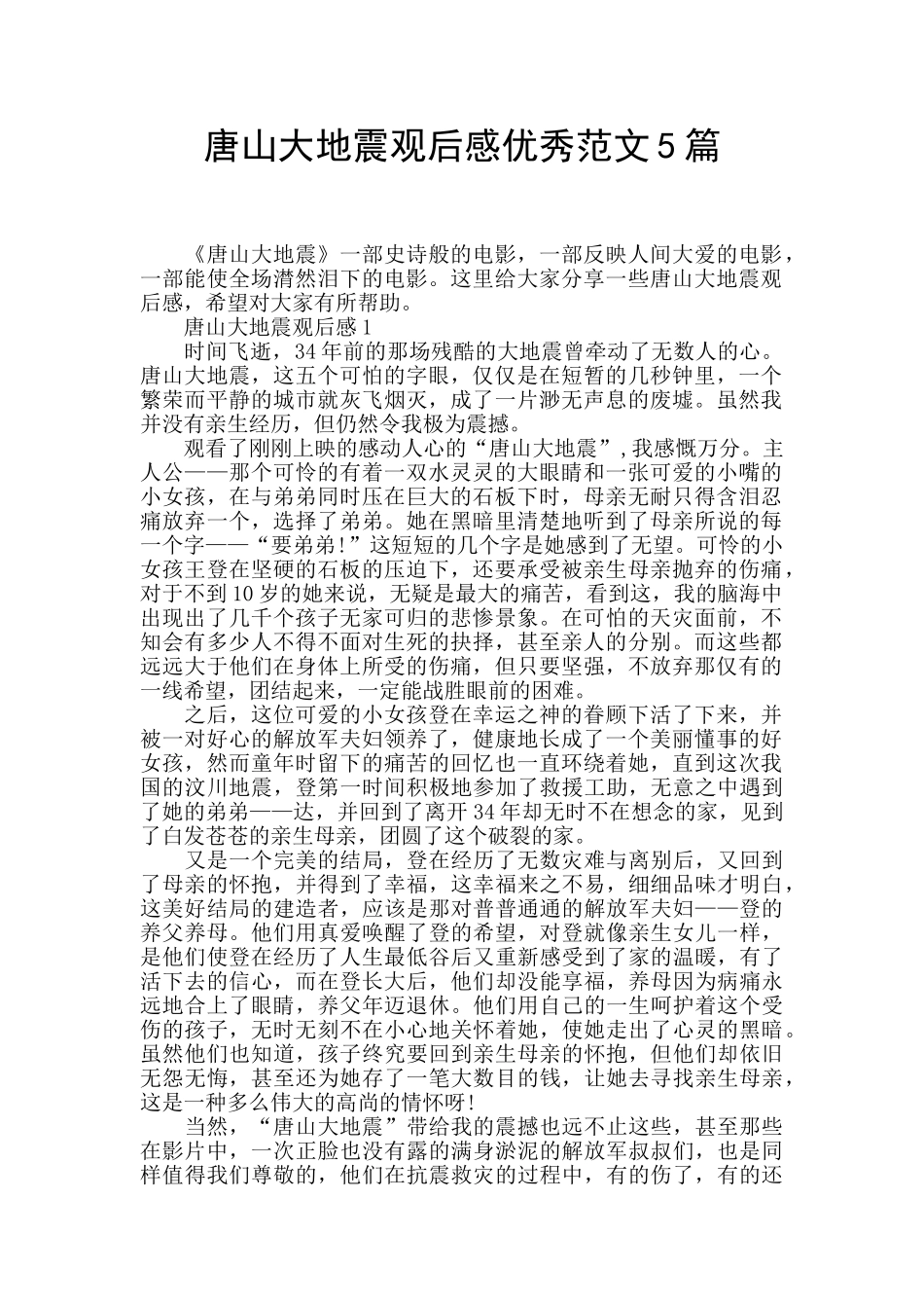 唐山大地震观后感优秀范文5篇_第1页