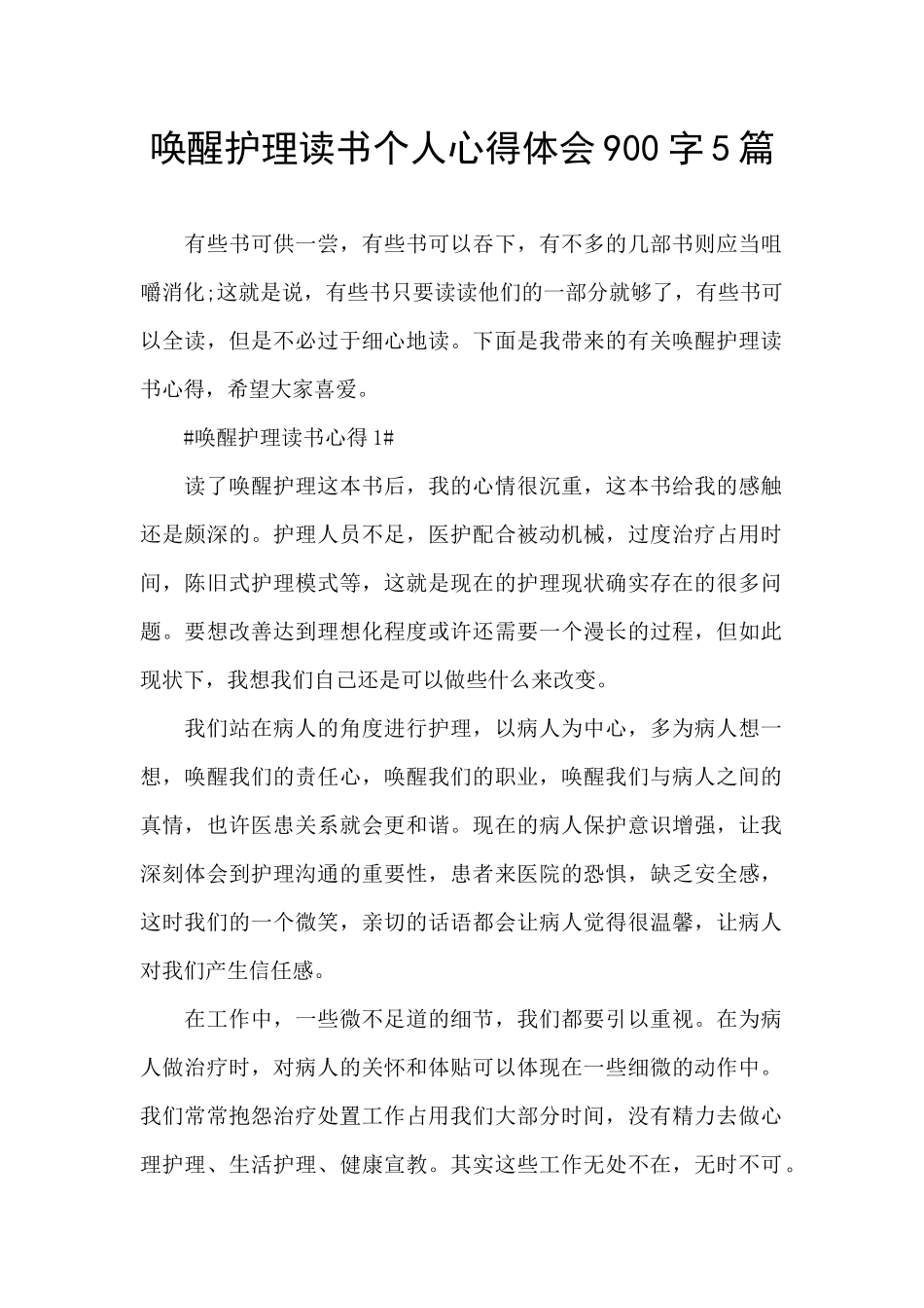 唤醒护理读书个人心得体会900字5篇_第1页