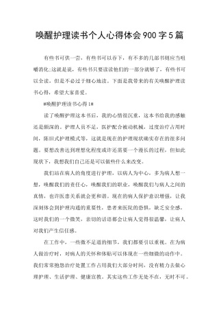 唤醒护理读书个人心得体会900字5篇