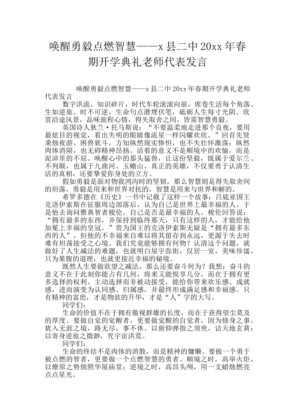 唤醒勇毅点燃智慧——x县二中20xx年春期开学典礼教师代表发言_第1页