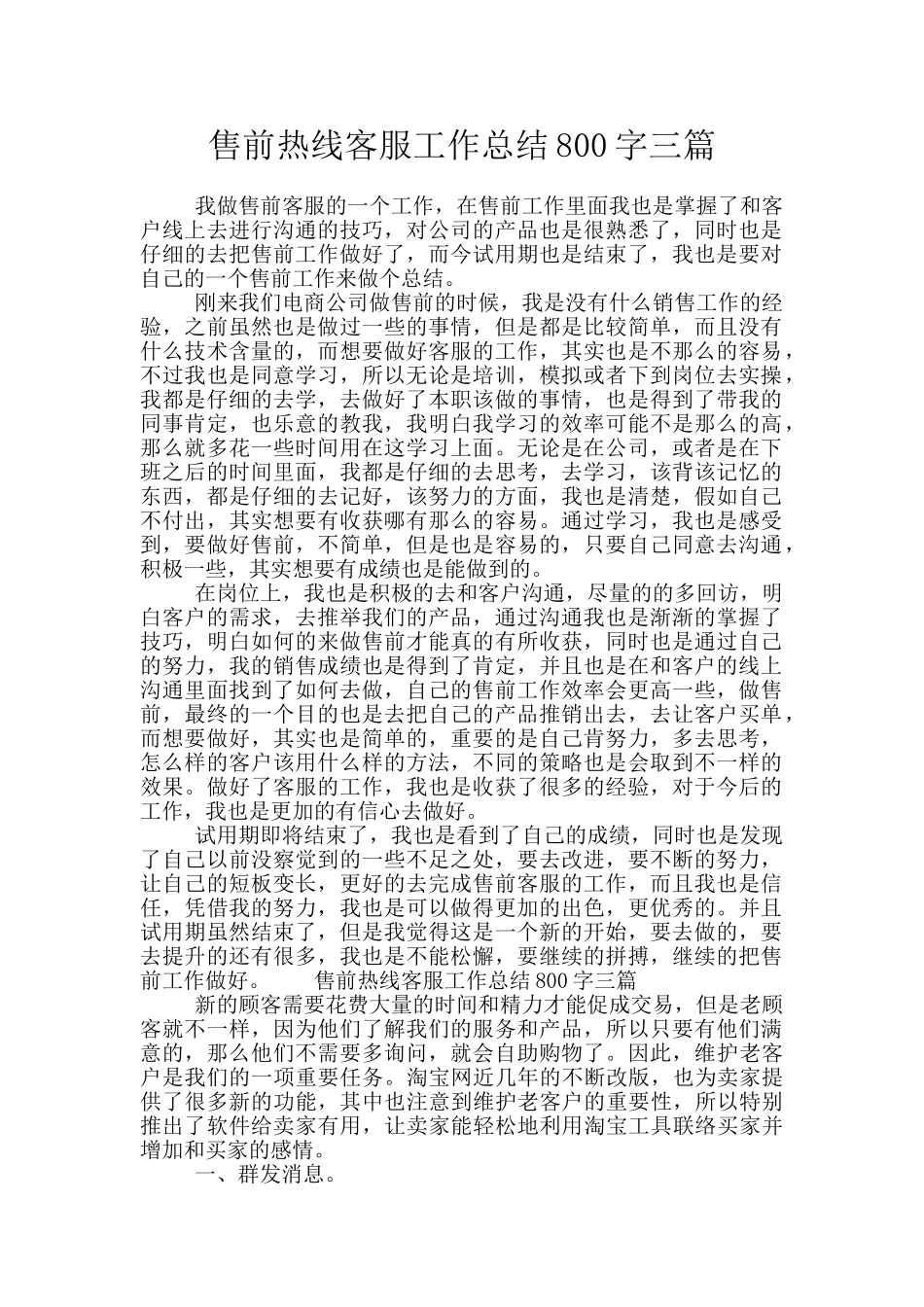 售前热线客服工作总结800字三篇_第1页