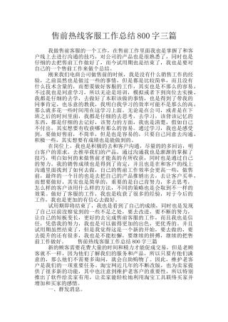 售前热线客服工作总结800字三篇
