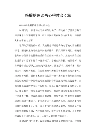 唤醒护理读书心得体会6篇