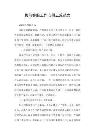 售前客服工作心得五篇范文