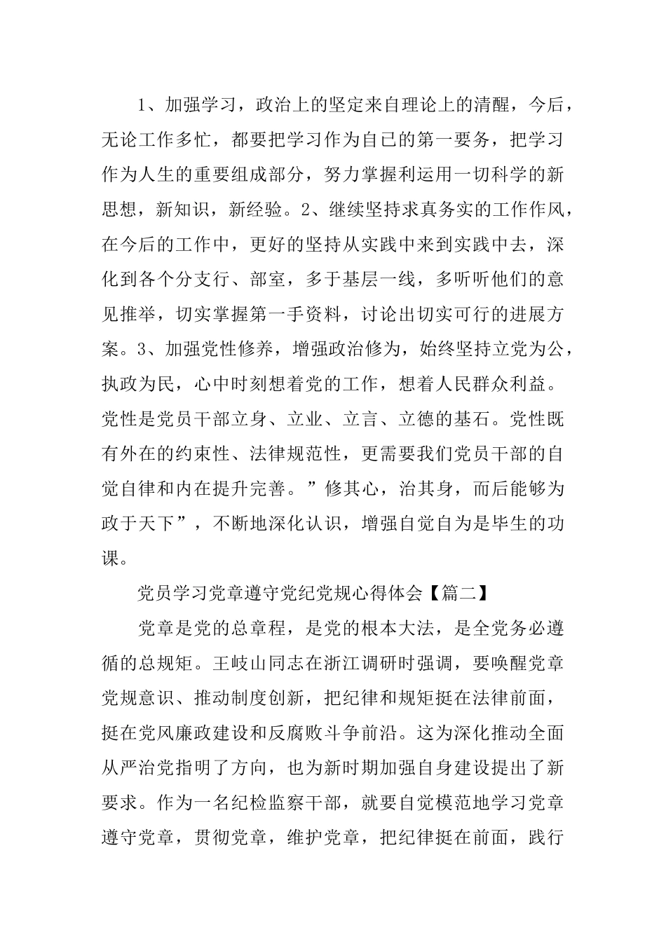 唤醒党章党规党纪意识心得体会3篇_第3页