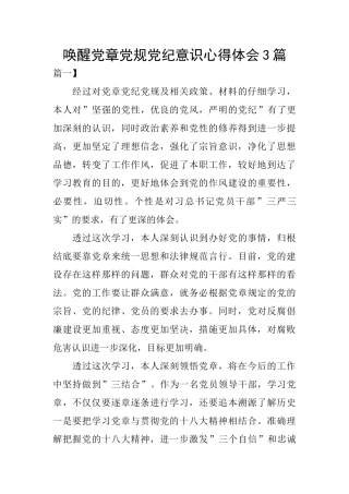 唤醒党章党规党纪意识心得体会3篇
