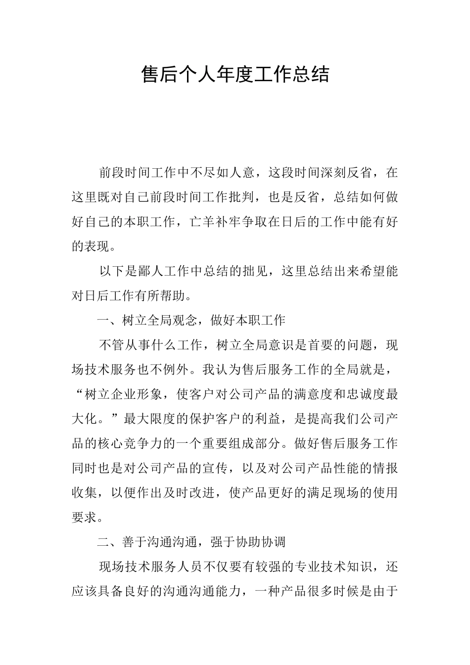 售后个人年度工作总结_第1页