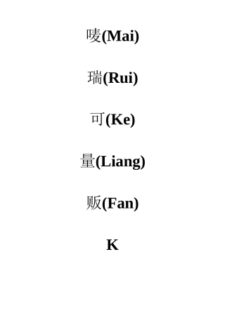 唛瑞可视听歌城员工手册