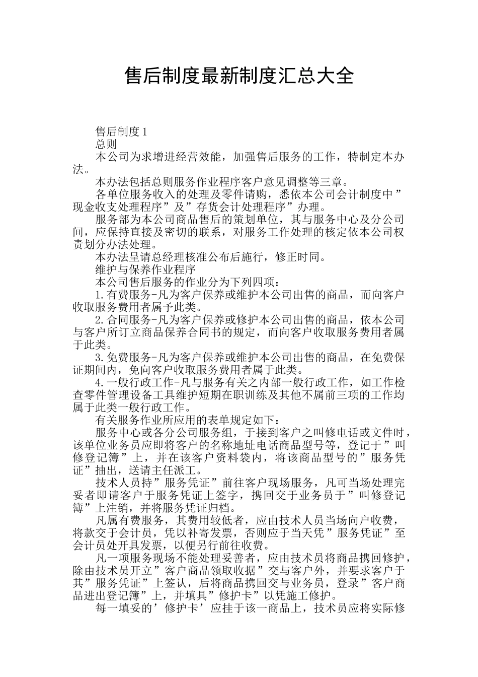 售后制度最新制度汇总大全_第1页