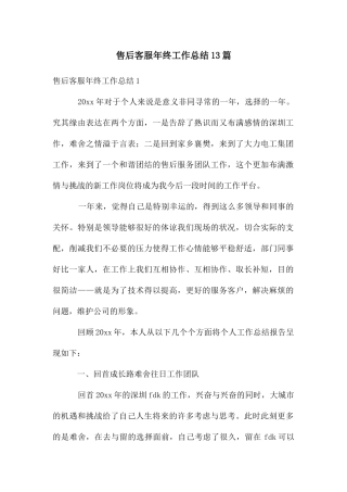 售后客服年终工作总结13篇