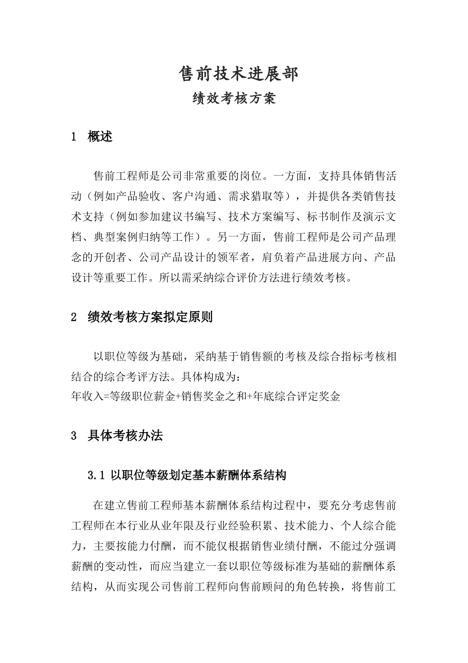售前绩效考核方案_第1页